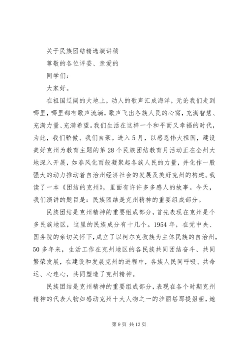 关于民族团结精选演讲稿.docx