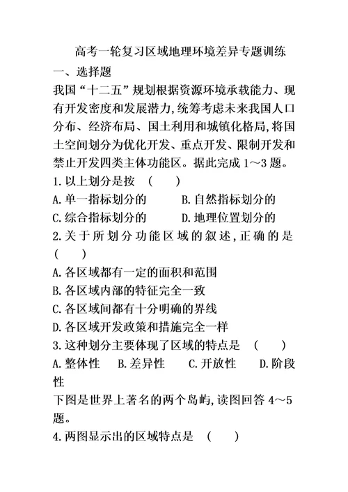 高考一轮复习区域地理环境差异专题训练