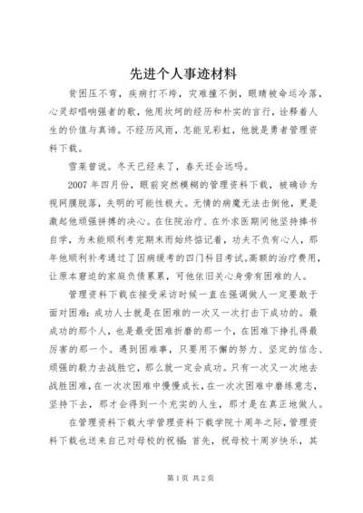 先进个人事迹材料 (4).docx