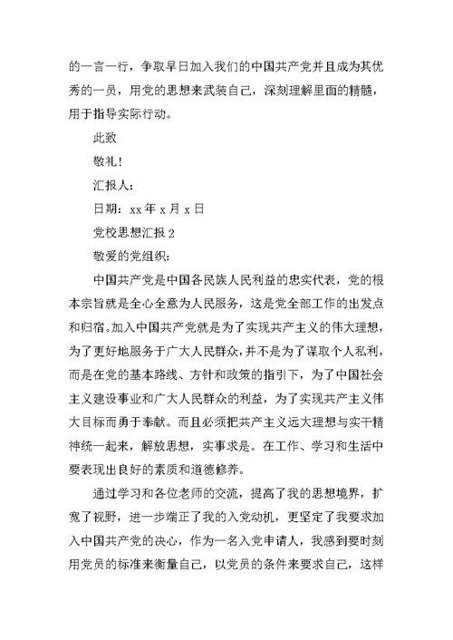 党校思想汇报