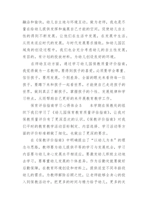 保育评估指南学习心得体会.docx