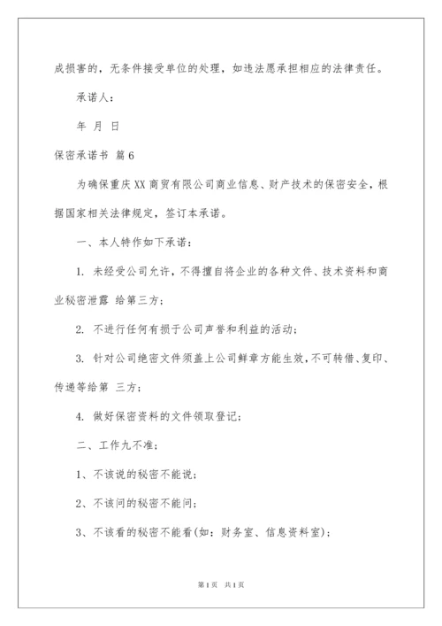 2022保密承诺书范文集锦10篇.docx