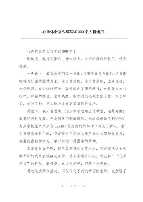 心得体会怎么写军训300字5篇通用.docx