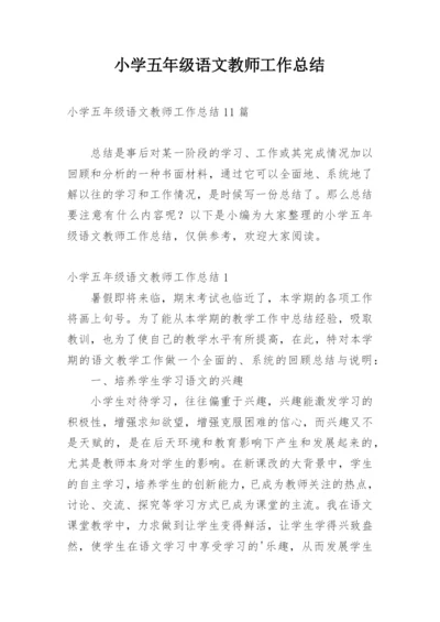 小学五年级语文教师工作总结.docx