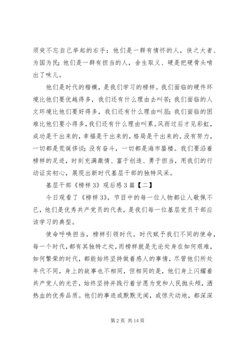 基层干部《榜样3》观后感3篇_1.docx