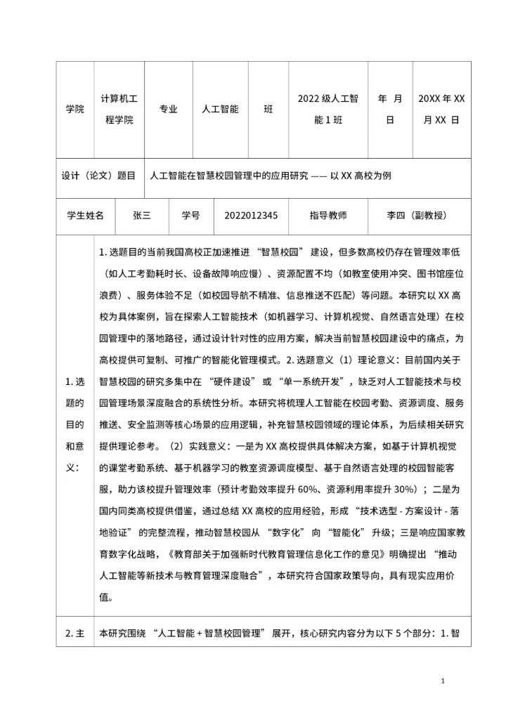 毕业论文开题报告