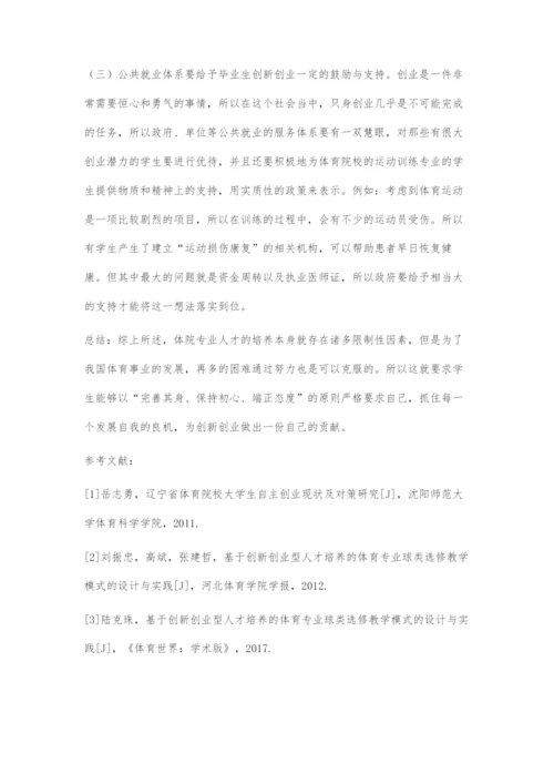 体育专业创新创业型人才培养现状与对策.docx