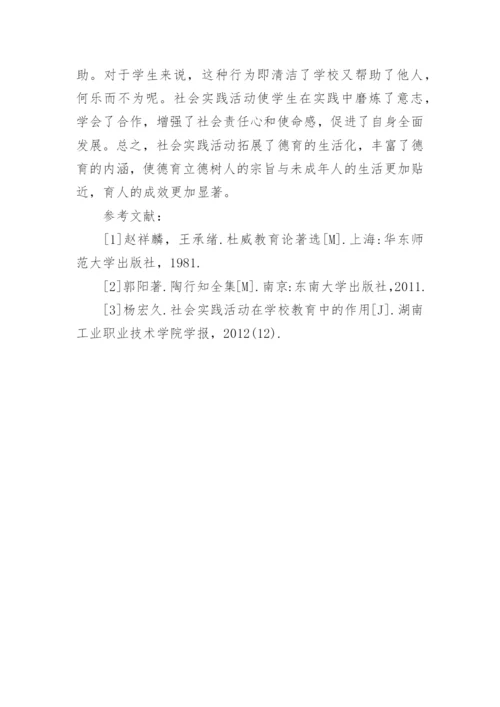 社会实践活动在德育生活化中的运用论文.docx