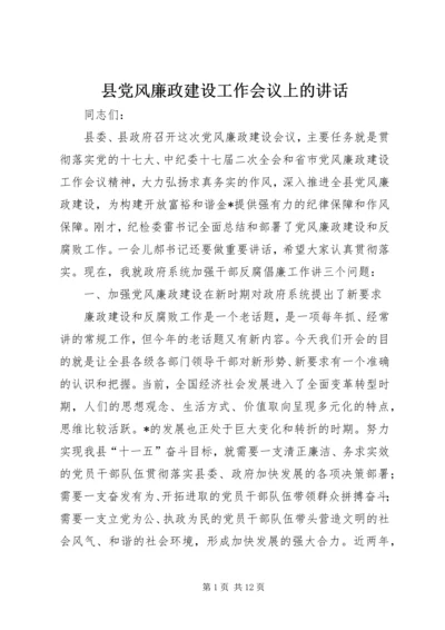 县党风廉政建设工作会议上的讲话.docx