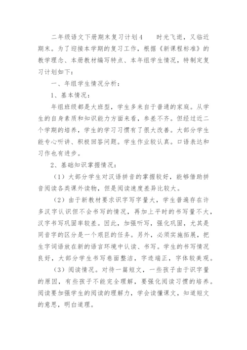 二年级语文下册期末复习计划.docx