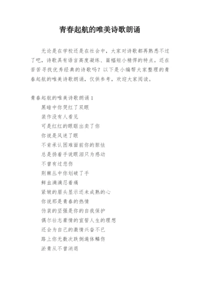 青春起航的唯美诗歌朗诵.docx