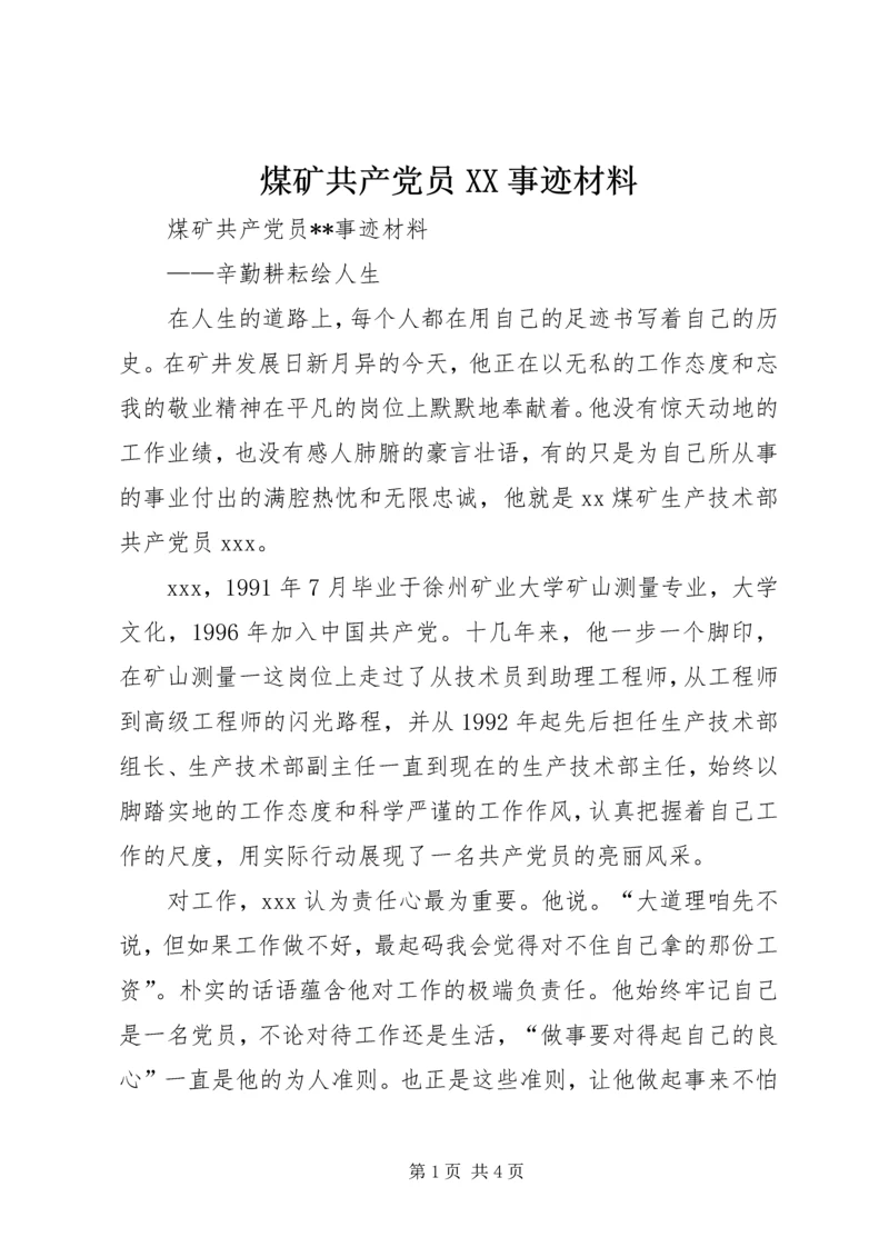 煤矿共产党员XX事迹材料 (6).docx