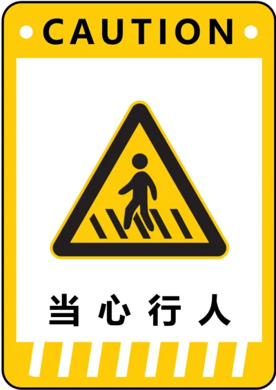当心行人警示标识(A4打印)