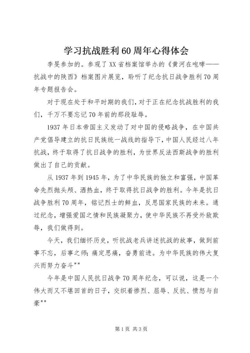 学习抗战胜利60周年心得体会 (2).docx