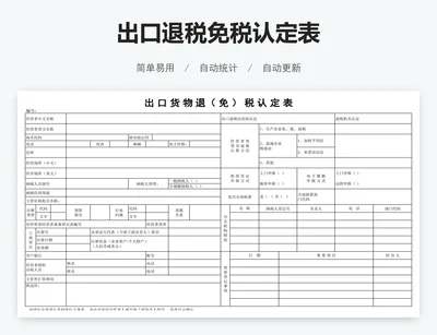 出口退税免税认定表