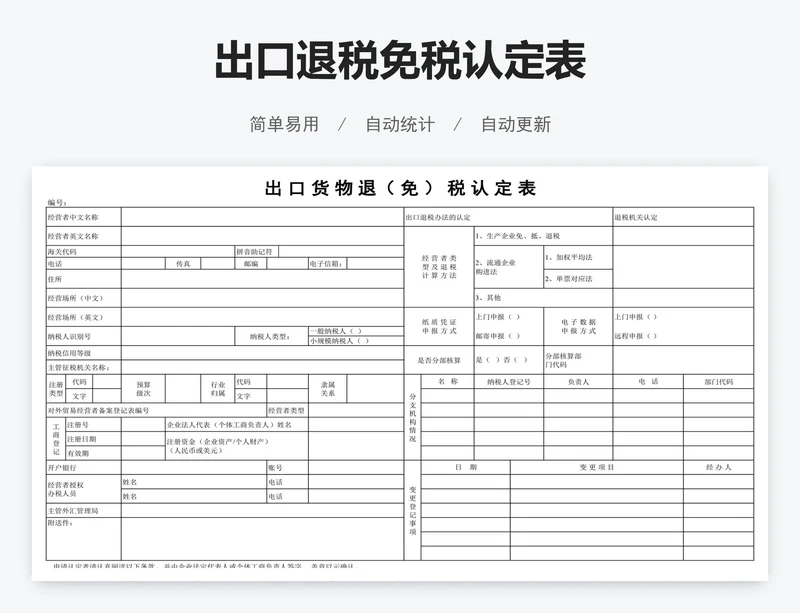 出口退税免税认定表