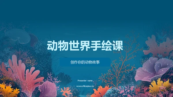 动物世界手绘课