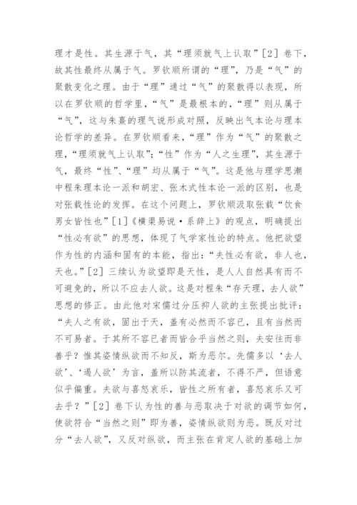 张载与明代气学论文.docx