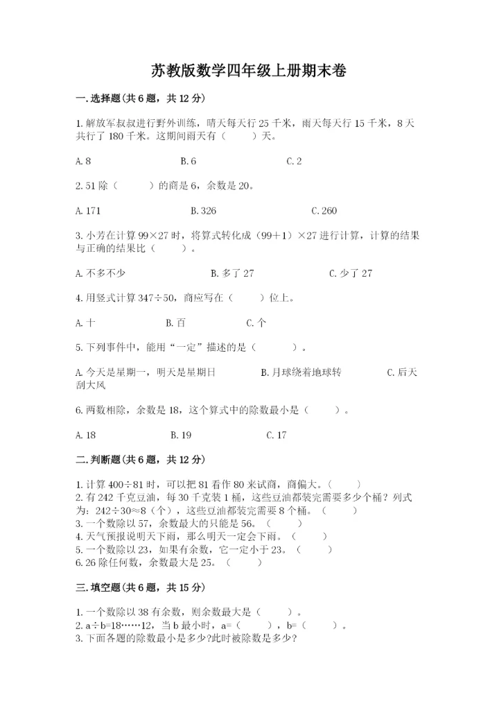 苏教版数学四年级上册期末卷（实验班）.docx