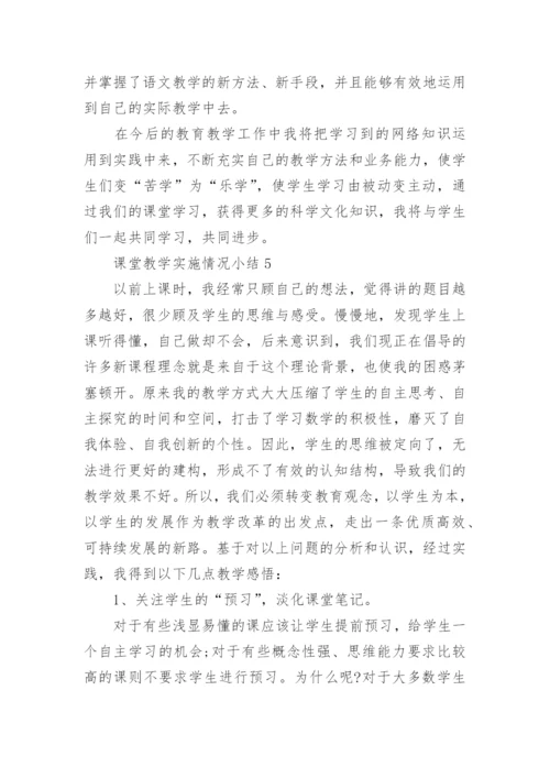 课堂教学实施情况小结.docx