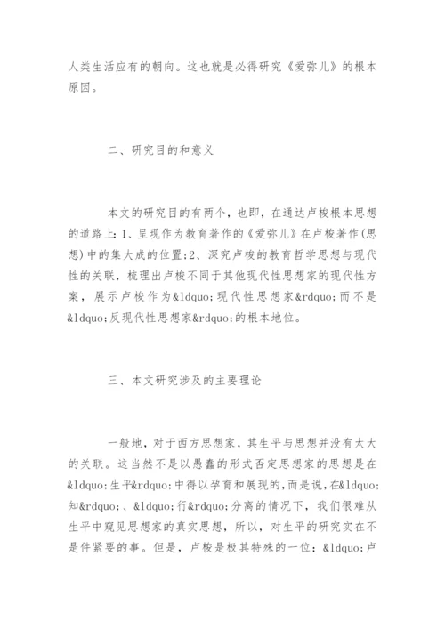 教育学毕业论文开题报告精编.docx