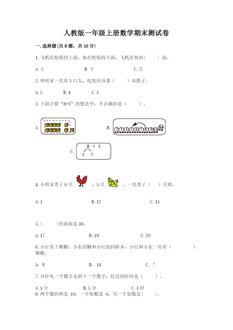 人教版一年级上册数学期末测试卷（巩固）word版.docx