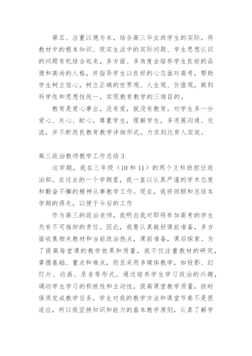 高三政治教师教学工作总结.docx