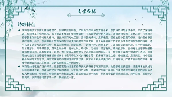 绿色水墨古风国潮古代诗人李商隐人物介绍PPT