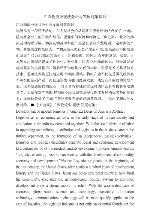 广西物流业现状分析与发展对策探讨