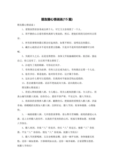 朋友圈心情说说(15篇).docx