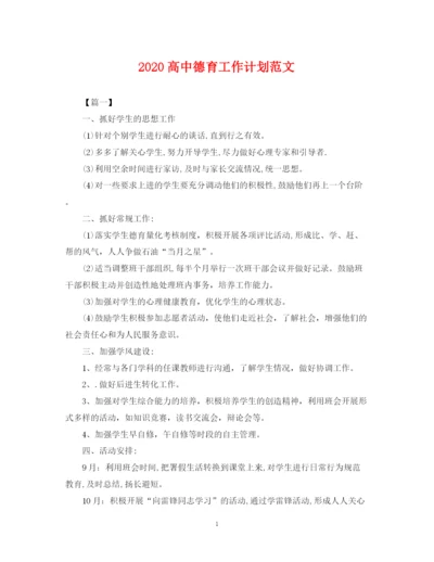 精编之高中德育工作计划范文2.docx