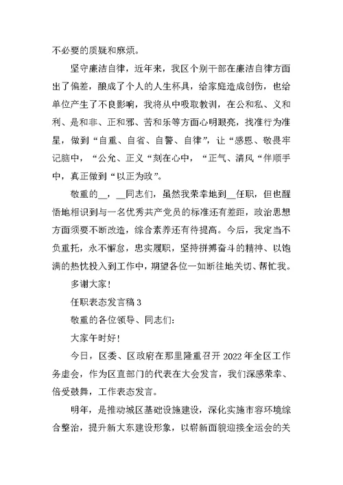 任职表态发言稿汇总范文5篇