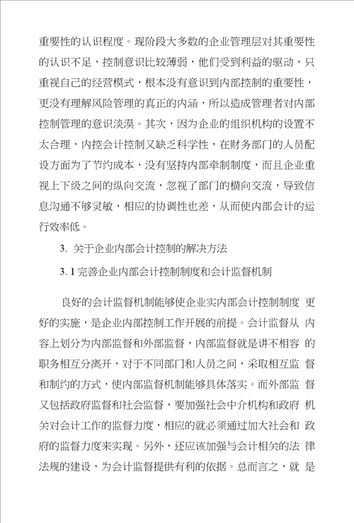 浅议企业内部会计控制存在问题及解决方法