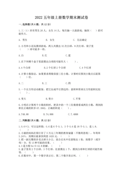 2022五年级上册数学期末测试卷及参考答案（模拟题）.docx