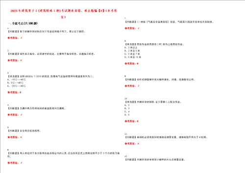 2023年建筑架子工建筑特殊工种考试题库易错、难点精编F参考答案试卷号：115
