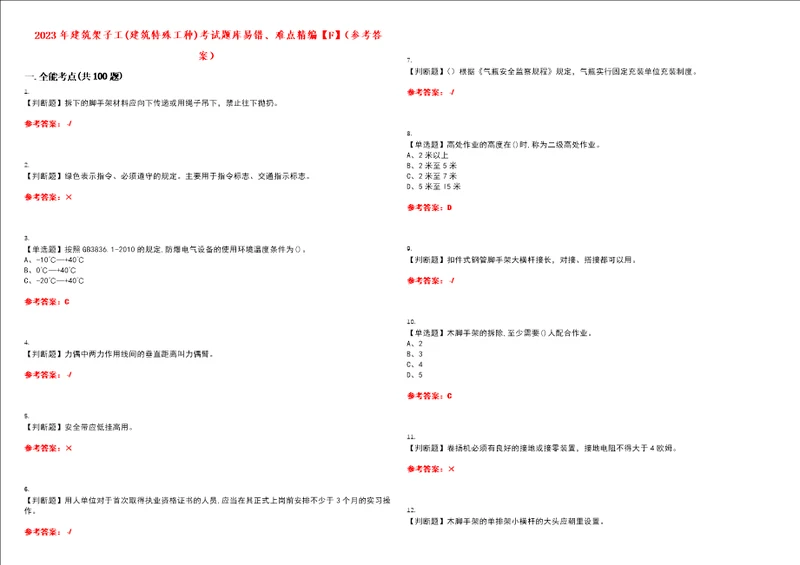 2023年建筑架子工建筑特殊工种考试题库易错、难点精编F参考答案试卷号：115