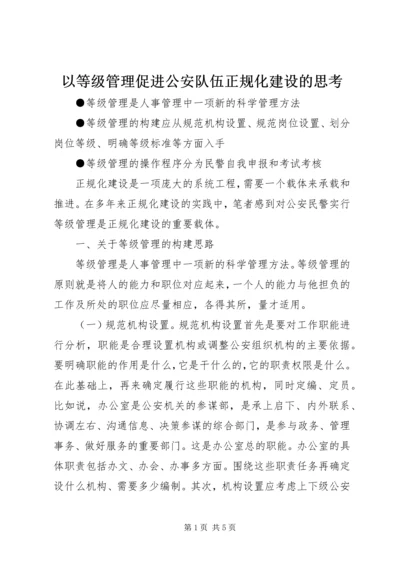 以等级管理促进公安队伍正规化建设的思考.docx