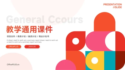 红色创意几何教学通用课件PPT模板