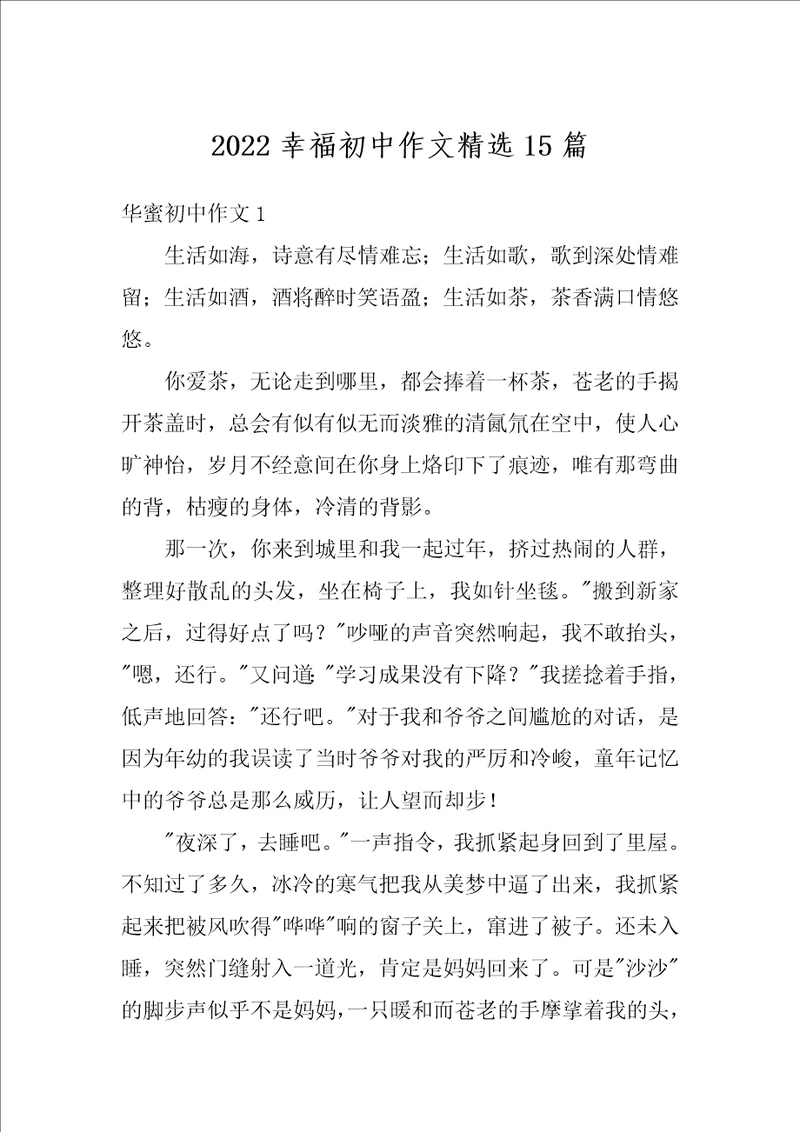 2022幸福初中作文精选15篇