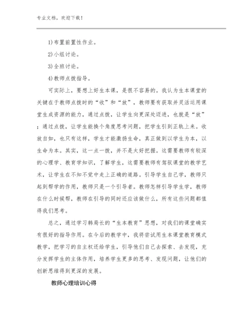 2024年教师心理培训心得优选例文24篇文档汇编.docx