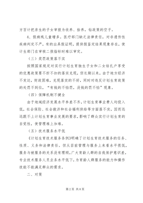 人口与计划生育工作执法面临的问题与对策调研报告.docx