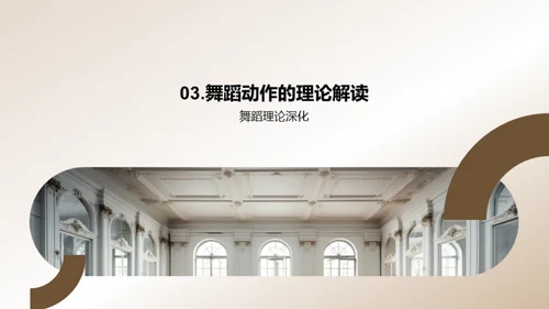 舞蹈动作的理解与掌握