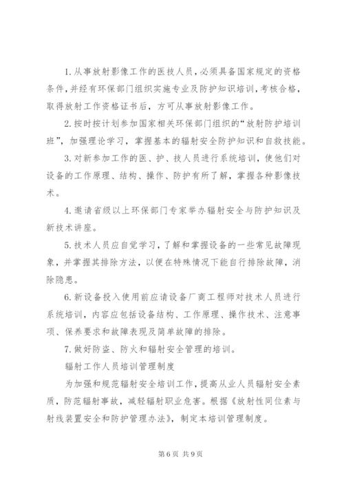 辐射工作人员培训再培训管理制度_1.docx