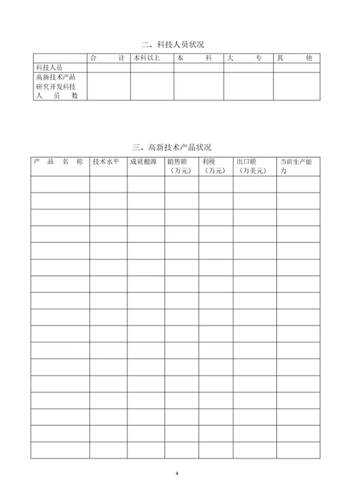 高新技术企业认定申请表
