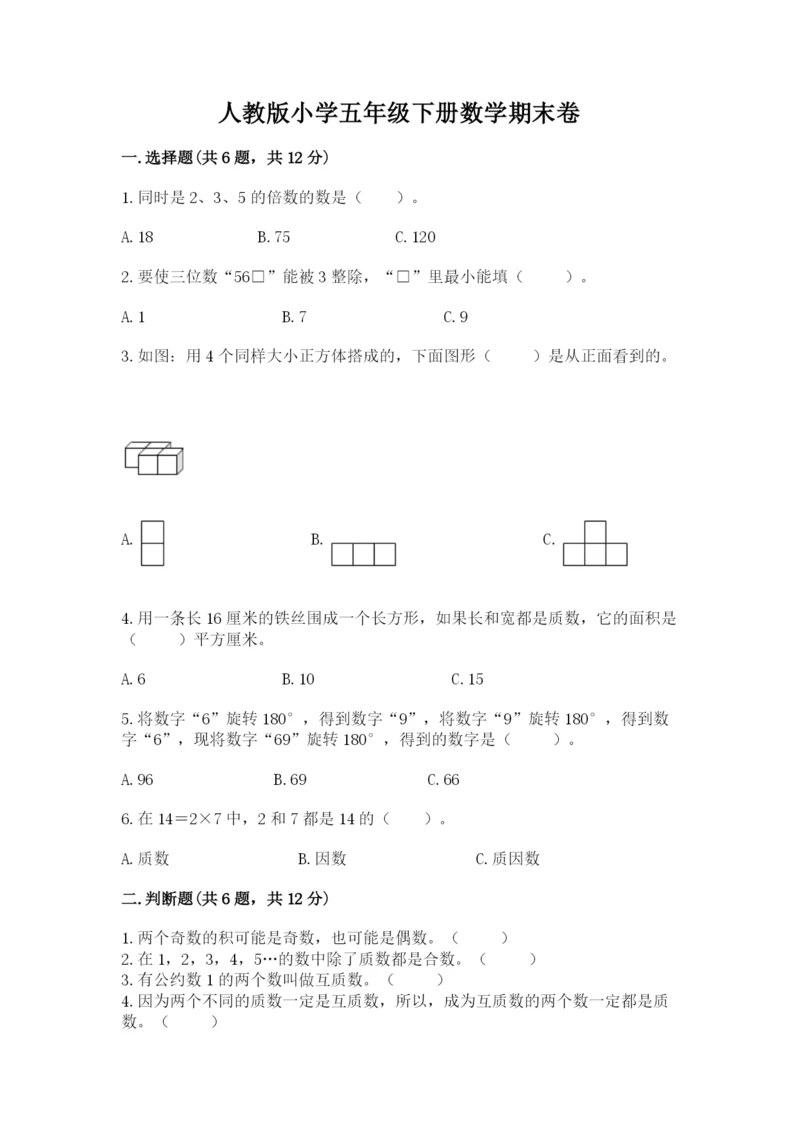 人教版小学五年级下册数学期末卷（典型题）word版.docx