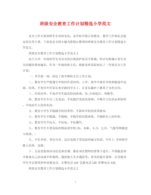 精编之班级安全教育工作计划精选小学范文.docx