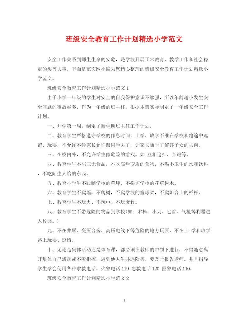 精编之班级安全教育工作计划精选小学范文.docx