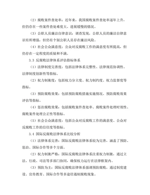 反腐败法律体系的构建与评估