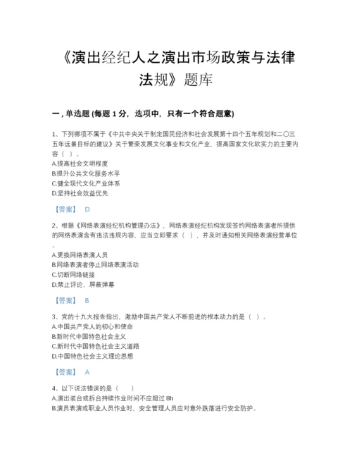 2022年云南省演出经纪人之演出市场政策与法律法规自我评估提分题库带解析答案.docx