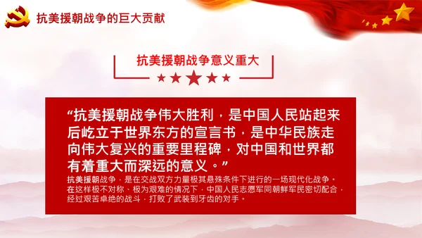 学习中国共产党党史抗美援朝精神PPT模板